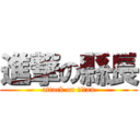 進撃の縣長 (attack on titan)
