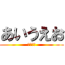 あいうえお (セックス)
