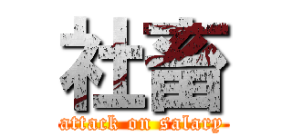 社畜 (attack on salary)