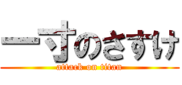 一寸のさすけ (attack on titan)