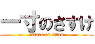 一寸のさすけ (attack on titan)