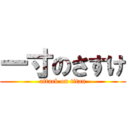 一寸のさすけ (attack on titan)