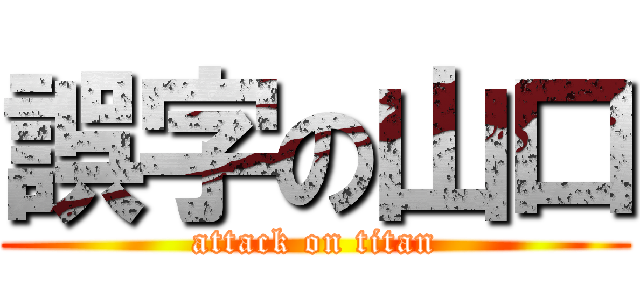 誤字の山口 (attack on titan)