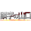 誤字の山口 (attack on titan)