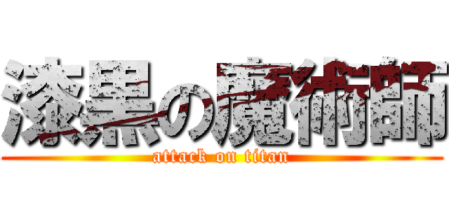 漆黒の魔術師 (attack on titan)