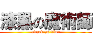 漆黒の魔術師 (attack on titan)