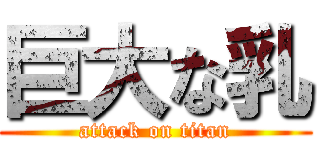 巨大な乳 (attack on titan)