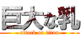 巨大な乳 (attack on titan)