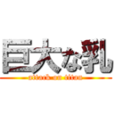 巨大な乳 (attack on titan)