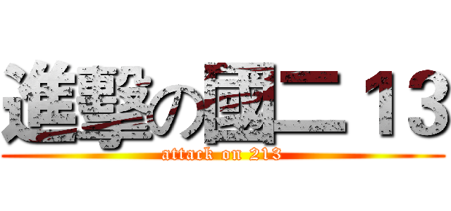 進擊の國二１３ (attack on 213)