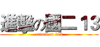 進擊の國二１３ (attack on 213)