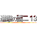 進擊の國二１３ (attack on 213)