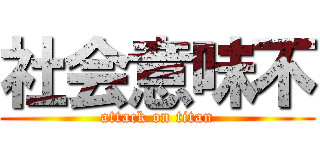 社会意味不 (attack on titan)