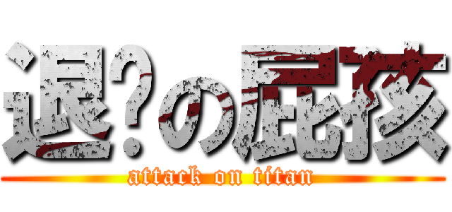 退擊の屁孩 (attack on titan)