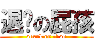 退擊の屁孩 (attack on titan)