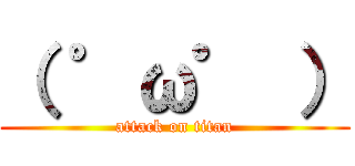 （ ゜ω゜ ） (attack on titan)