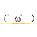 （ ゜ω゜ ） (attack on titan)