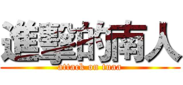 進擊的南人 (attack on tuaa)