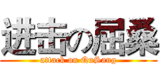 进击の屈桑 (attack on QuSang)