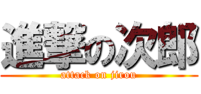 進撃の次郎 (attack on jirou)