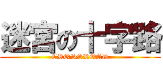 迷宮の十字路 (CROSSROAD)