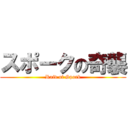 スポークの奇襲 (Raid of Spork)