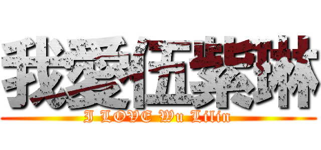 我愛伍紫琳 (I LOVE Wu Lilin)