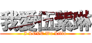 我愛伍紫琳 (I LOVE Wu Lilin)
