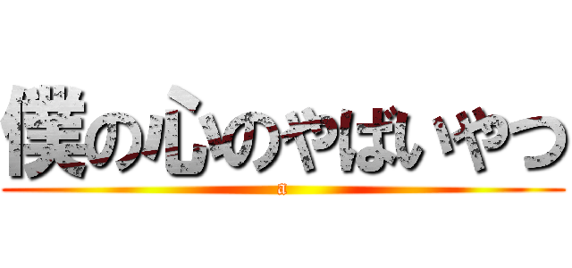 僕の心のやばいやつ (a)