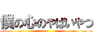 僕の心のやばいやつ (a)