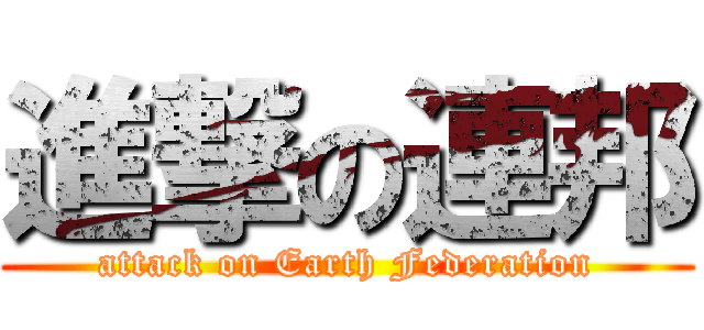 進撃の連邦 (attack on Earth Federation)