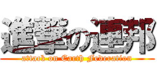 進撃の連邦 (attack on Earth Federation)