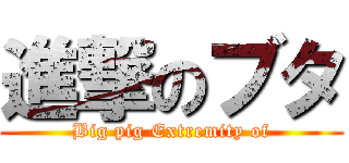 進撃のブタ (Big pig Extremity of)