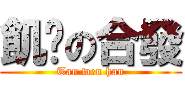 飢渴の合發 (Tan wen han)