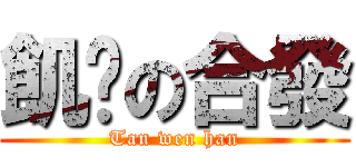 飢渴の合發 (Tan wen han)