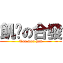 飢渴の合發 (Tan wen han)