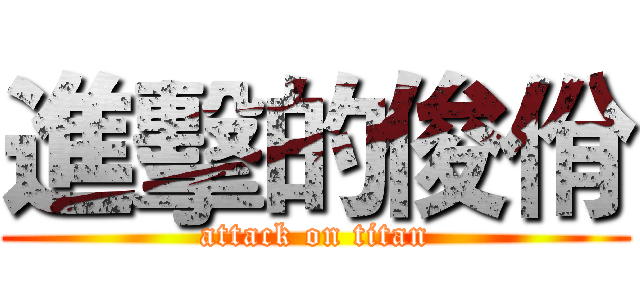 進擊的俊佾 (attack on titan)