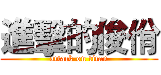 進擊的俊佾 (attack on titan)