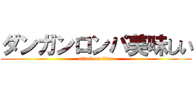 ダンガンロンパ美味しい (attack on titan)