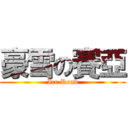 豪雪の賽亞 (Ice Road)