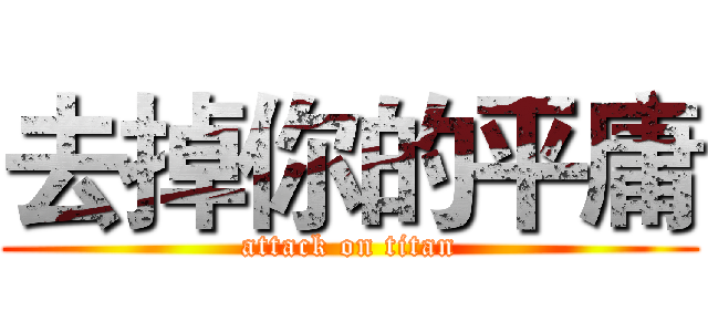 去掉你的平庸 (attack on titan)