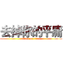 去掉你的平庸 (attack on titan)