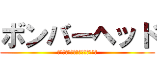 ボンバーヘッド (🚛🚌🚛🚌🚛🚂🚛🚇🚛🚛🚃🚜🚆🚜🚍)