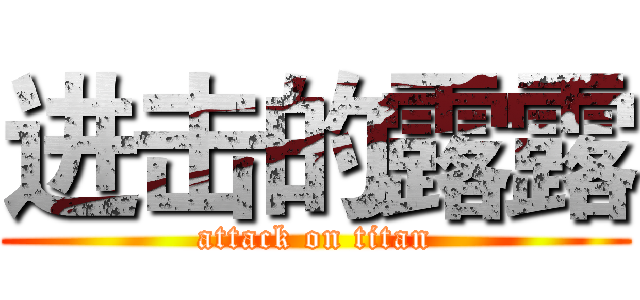 进击的露露 (attack on titan)
