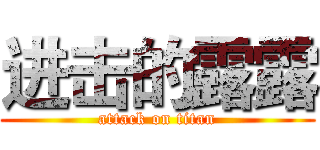 进击的露露 (attack on titan)