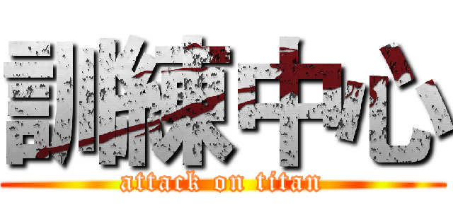 訓練中心 (attack on titan)