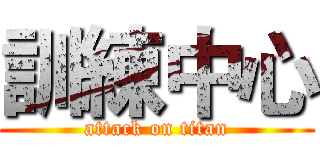訓練中心 (attack on titan)