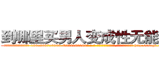 到哪里买男人变成性无能的药 (到哪里买男人变成性无能的药【电-186x2687x6963-Q278180069元-吉-药-业】我们做的是长期生意,靠的是老客户长期支持 http://sngk.net/NKnqcj
)