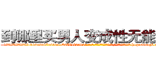 到哪里买男人变成性无能的药 (到哪里买男人变成性无能的药【电-186x2687x6963-Q278180069元-吉-药-业】我们做的是长期生意,靠的是老客户长期支持 http://sngk.net/NKnqcj
)