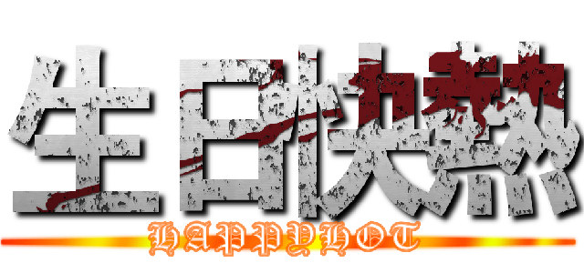 生日快熱 (HAPPYHOT)